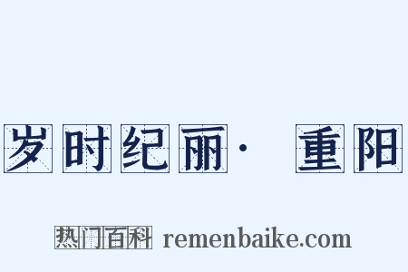 岁时纪丽·重阳是什么意思的图片